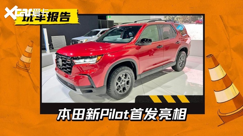 本田全新Pilot亮相车展，撞脸级别的对标，福特探险者有压力了吗
