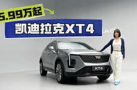 15.99万就能买凯迪拉克XT4？静态品鉴属于大都会的时髦感