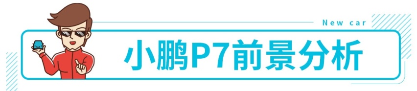 续航超700公里！全新国产电动车小鹏P7上市