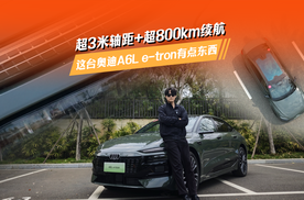 3米轴距+超800km续航，这台奥迪A6L e-tron有点东西