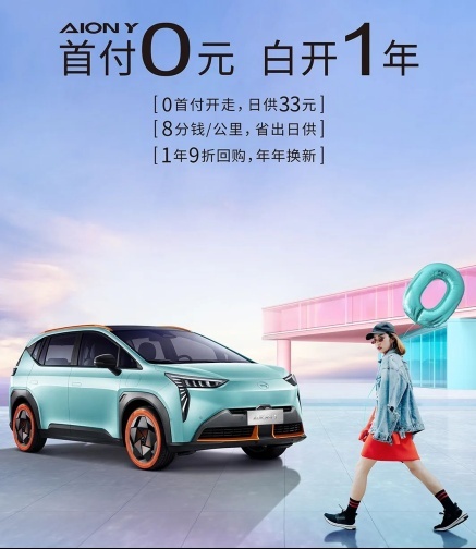 0首付购车，一年9折回购！埃安Y什么情况？