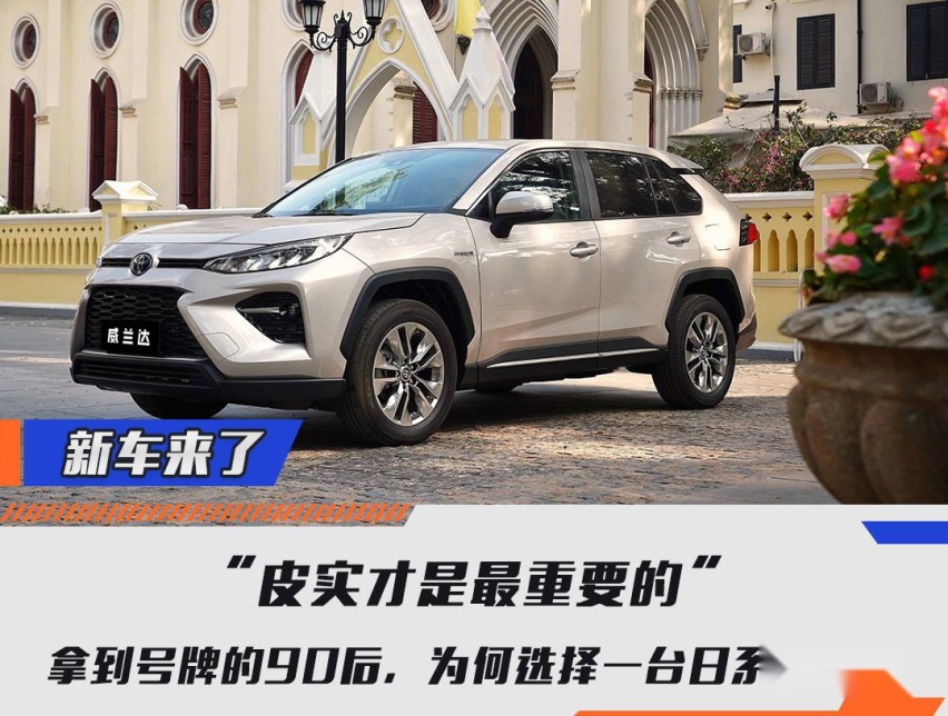 “皮实才是最重要的”拿到号牌的90后，为何选择一台日系SUV