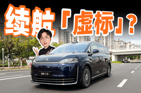 智界 V9 续航体验，到底虚没虚标？