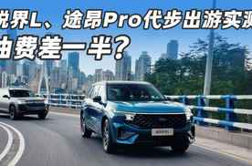 锐界L、途昂Pro代步出游实测，油费差一半？