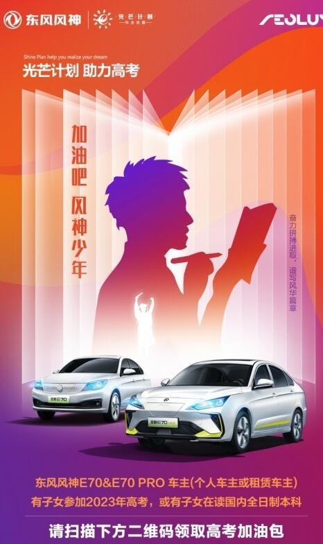 东风风神E70发布“光芒计划”助力司机及其子女