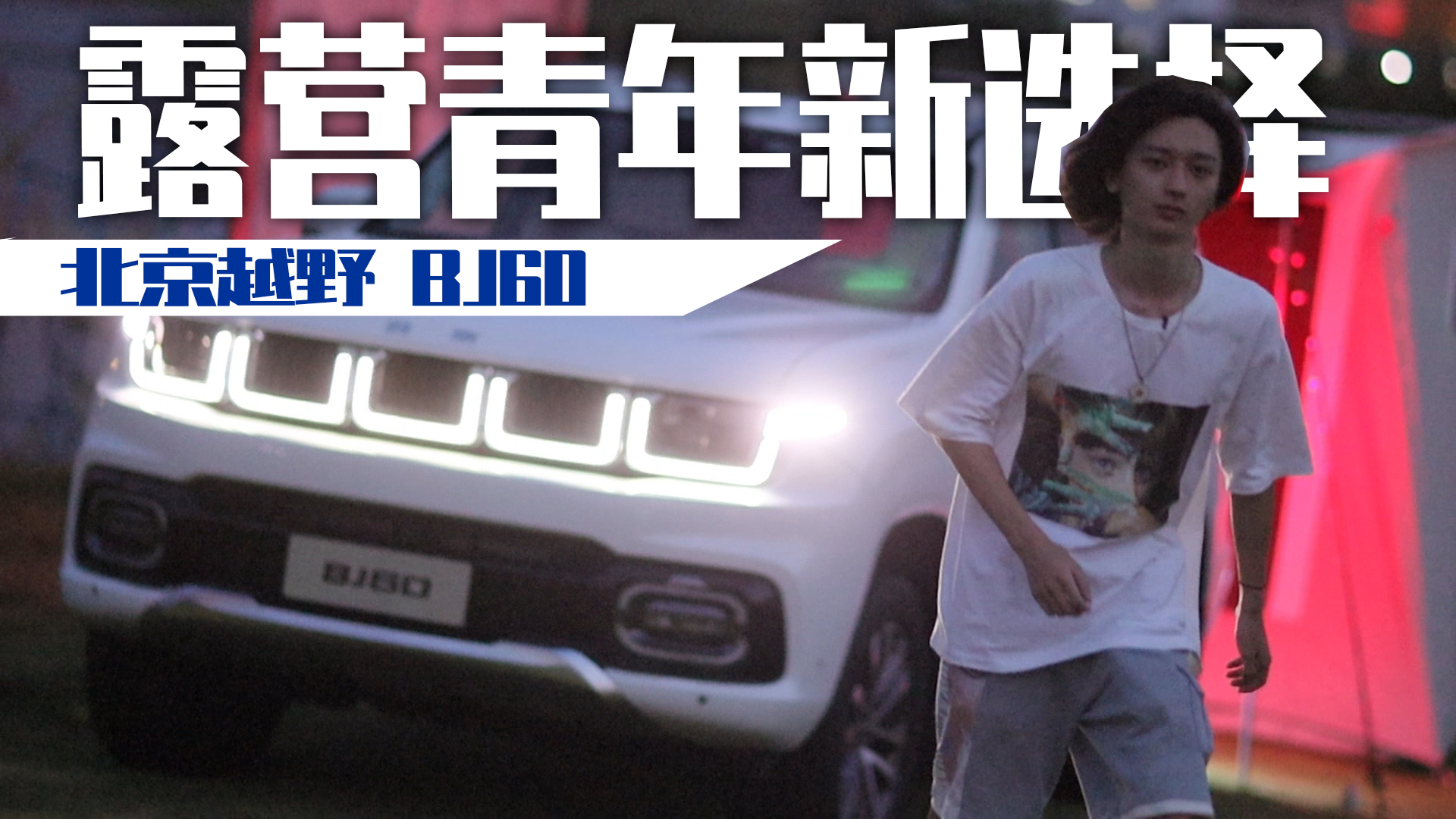 ¶�I(y��ng)�����u(p��ng)����ԽҰBJ60 ��(d��)���Ғ�+��?c��)�Ұ�Y(ji��)��(g��u)������