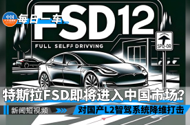 对国产L2智驾系统降维打击 特斯拉FSD即将进入中国市场？