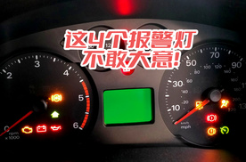 这4个报警灯亮了可别大意，后果可能会很严重