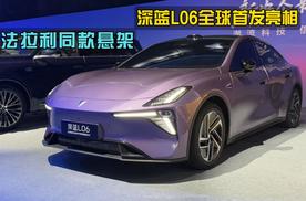 法拉利同款悬架，深蓝L06全球首发亮相