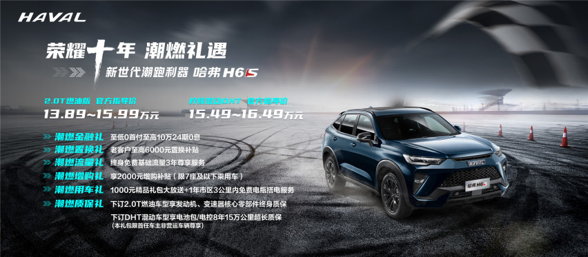 哈弗H6S破圈上市，售价13.89万元起！