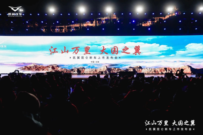 “江山万里 大国之翼”，凯翼昆仑北京上市发布！