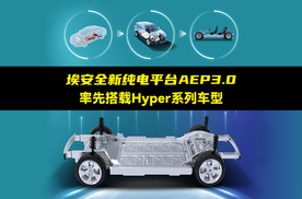 解读埃安全新纯电平台AEP3.0 率先搭载Hyper系列车型