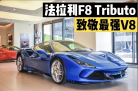 F8 Tributo  致敬法拉利最强V8发动机