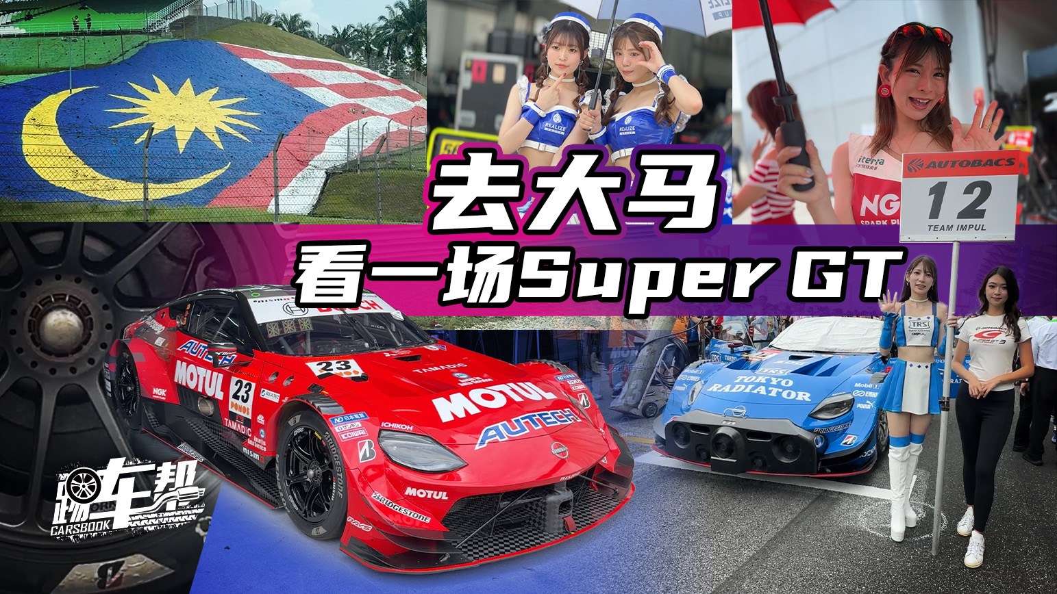 ���Ϳ�܇��ȥ���R����һ��Super GT��