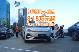 吉利银河A7上市，限时价8.81万起，网友：不给同级留活路？