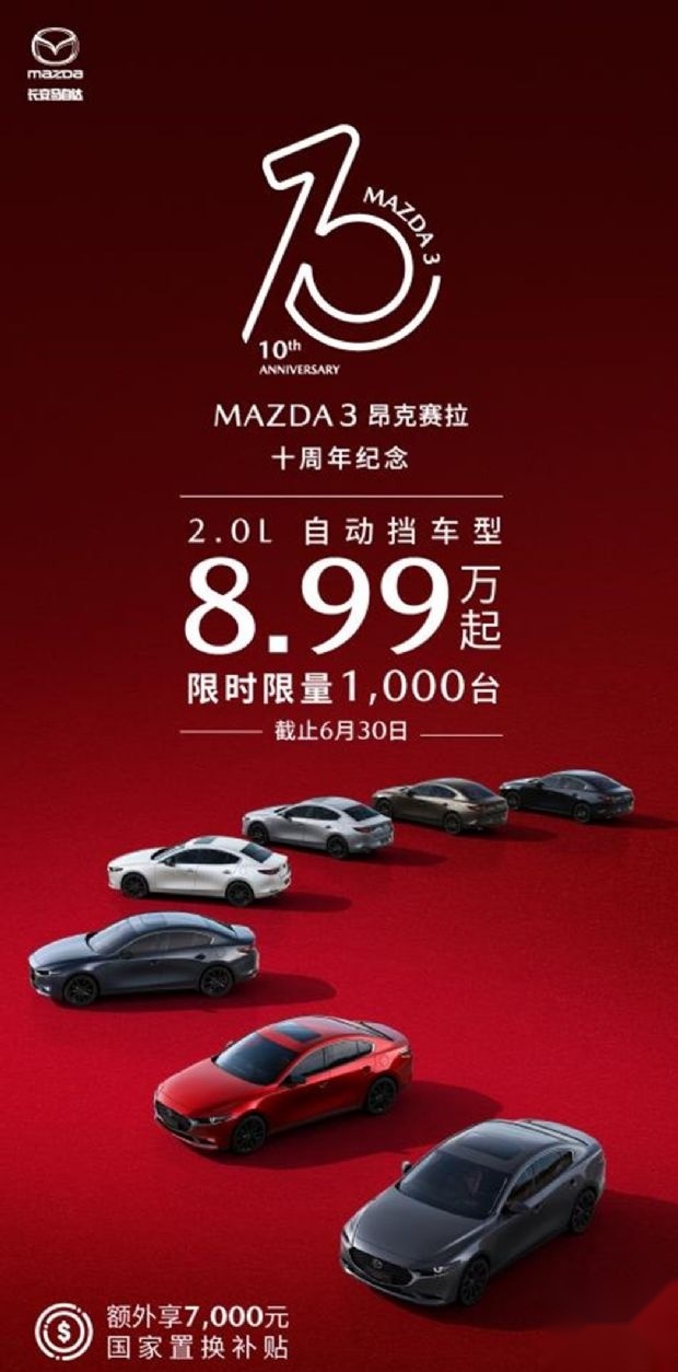 马自达3昂克赛拉开启限时限量优惠：2.0L系列限时优惠1万元