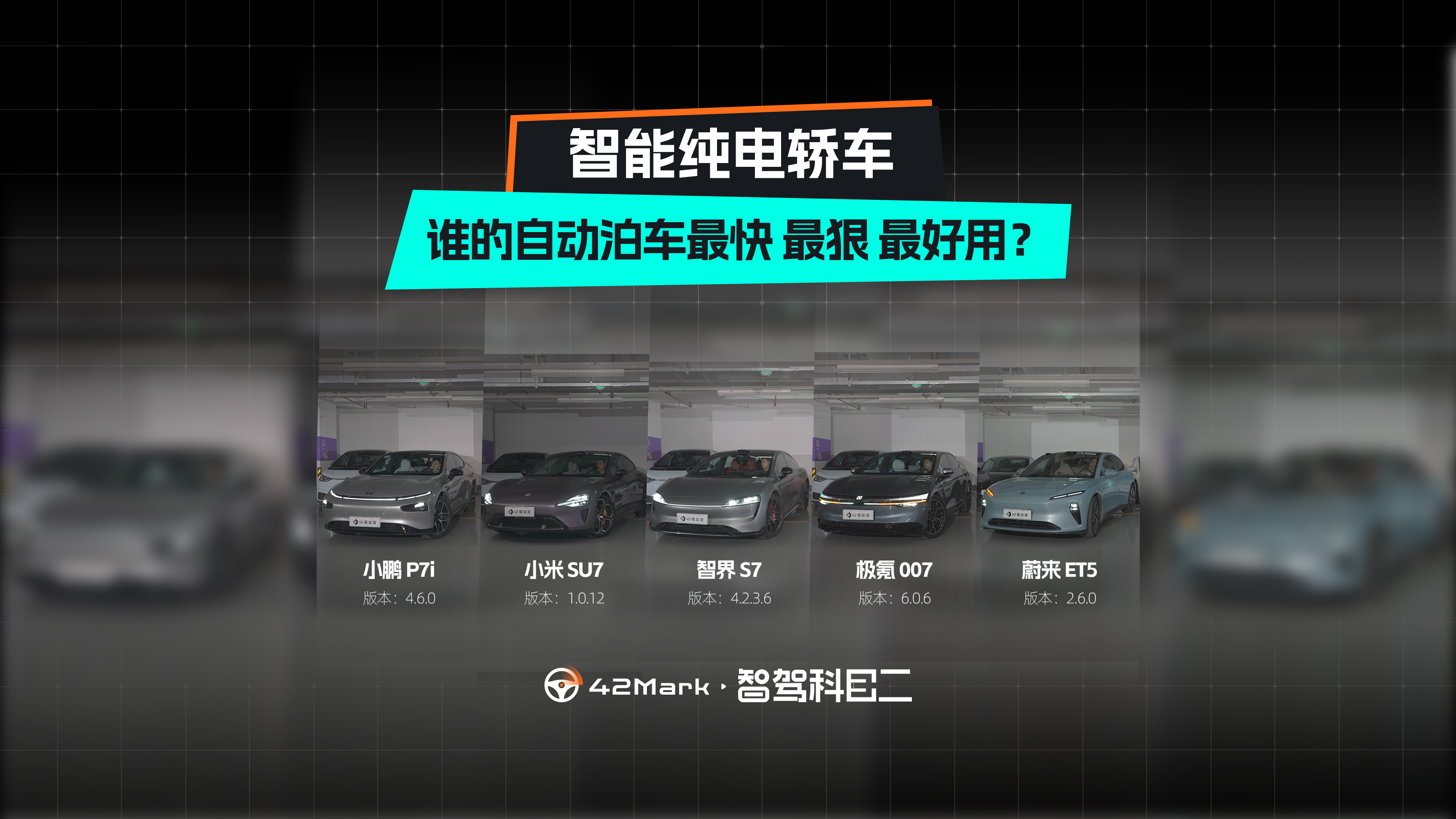 【42Mark】第三期成績:小米、智界、極氪、小鵬、蔚來五車橫測 【42Mark】第三期成績:小米、智界、極氪、小鵬、蔚來五車橫測