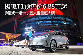 承诺烧一赔一 极狐T1五大容量预售价6.88万起