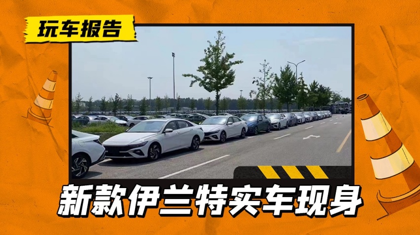 9万起售有对手吗？新款北京现代伊兰特N实车曝光，或8月上市