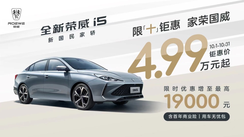 荣威开启“限十钜惠家荣国威”,全系优惠,4.99万元助你实现购车梦!