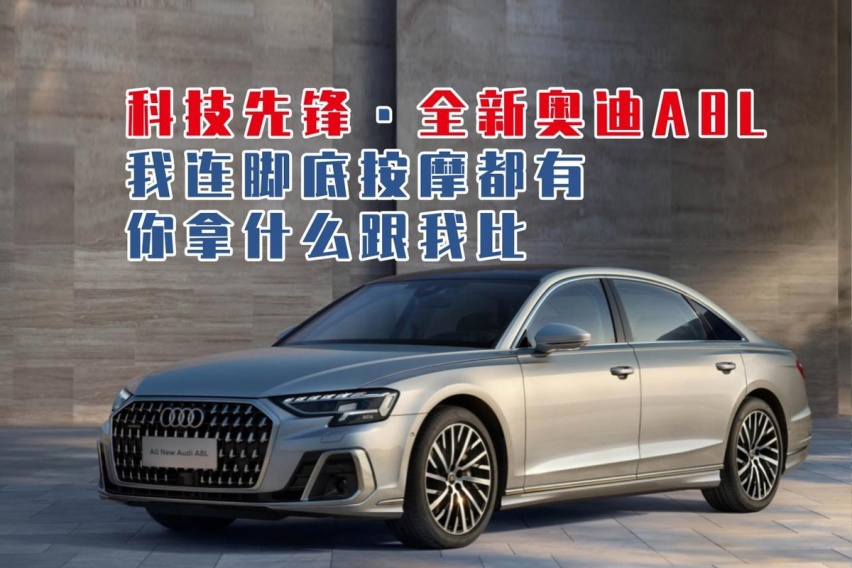 科技先锋·全新奥迪A8L：我连脚底按摩都有，你拿什么跟我比