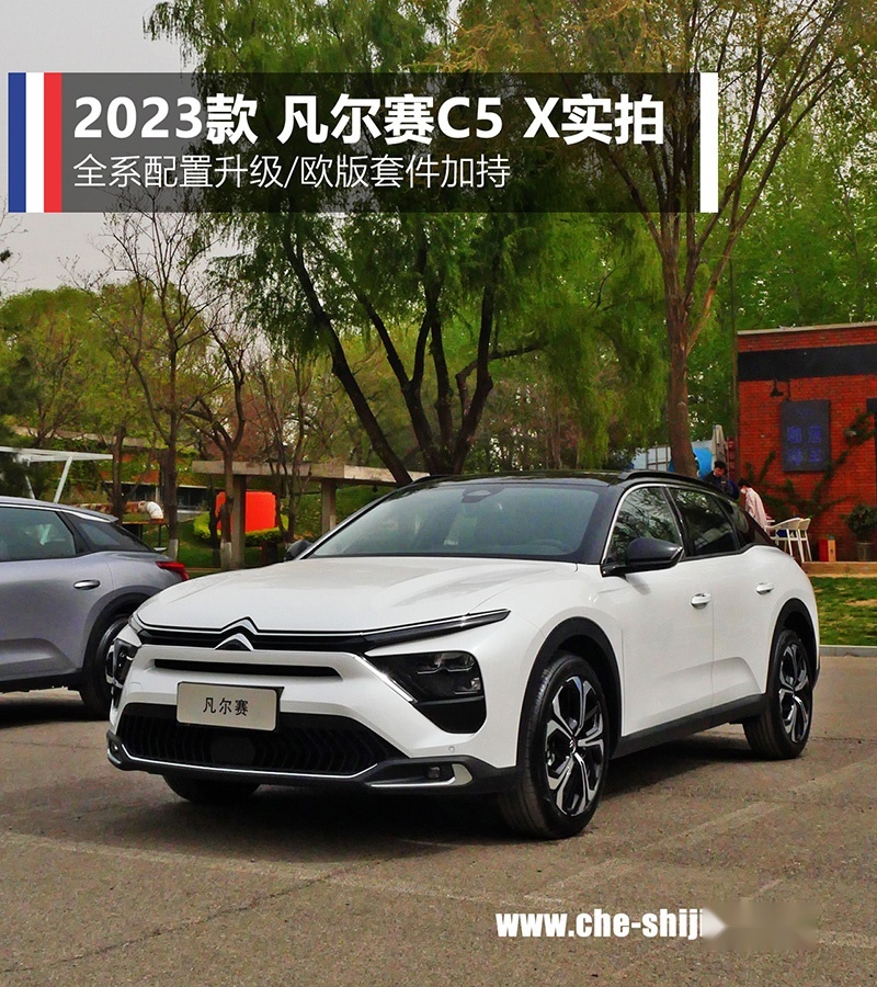 配置升级/欧版套件 加一元的2023款凡尔赛C5 X如何