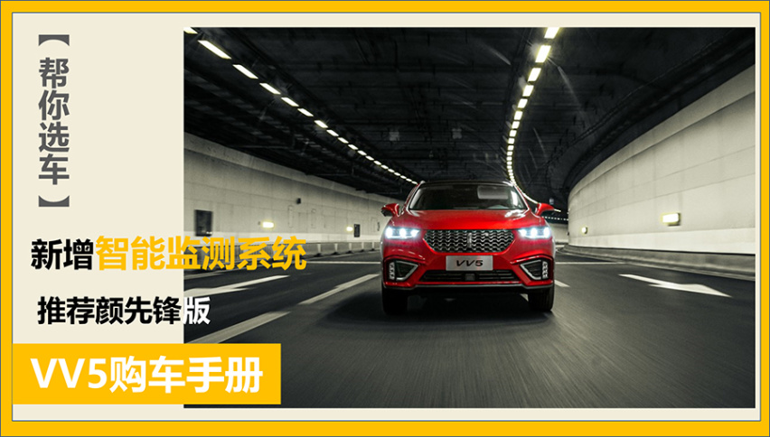 【帮你选车】新增智能监测系统 推荐颜先锋版 VV5购车手册
