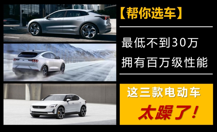 【帮你选车】最低不到30万，拥有百万级性能，这三款电动车太躁