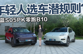 年轻人选车潜规则？深蓝S05PK零跑B10