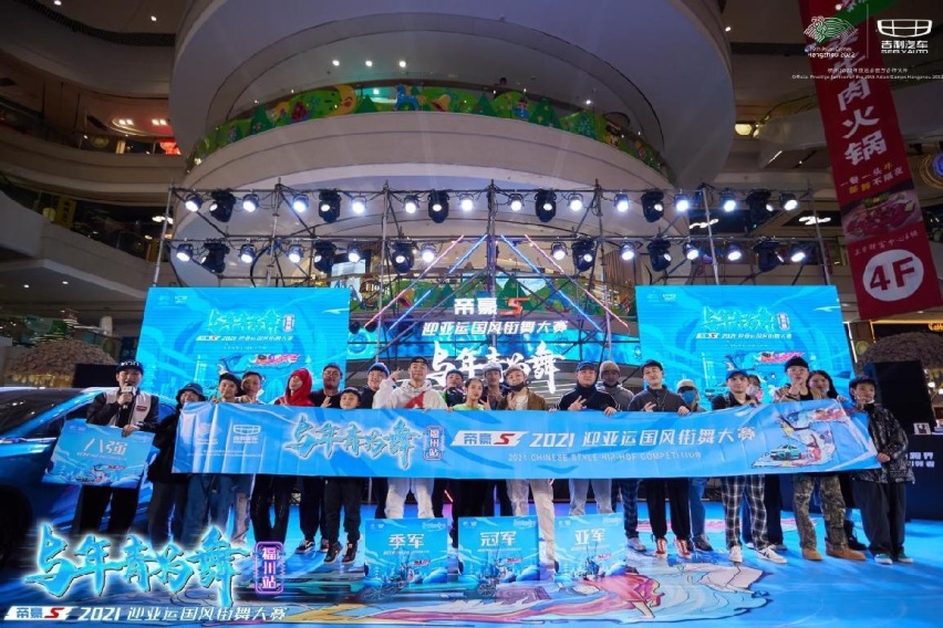 与年轻为舞，帝豪S 2021迎亚运国风街舞大赛福州站，引爆街舞热潮！