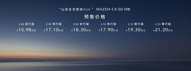 2023上海车展：预售15.98万元起，MAZDA CX-50行也开启