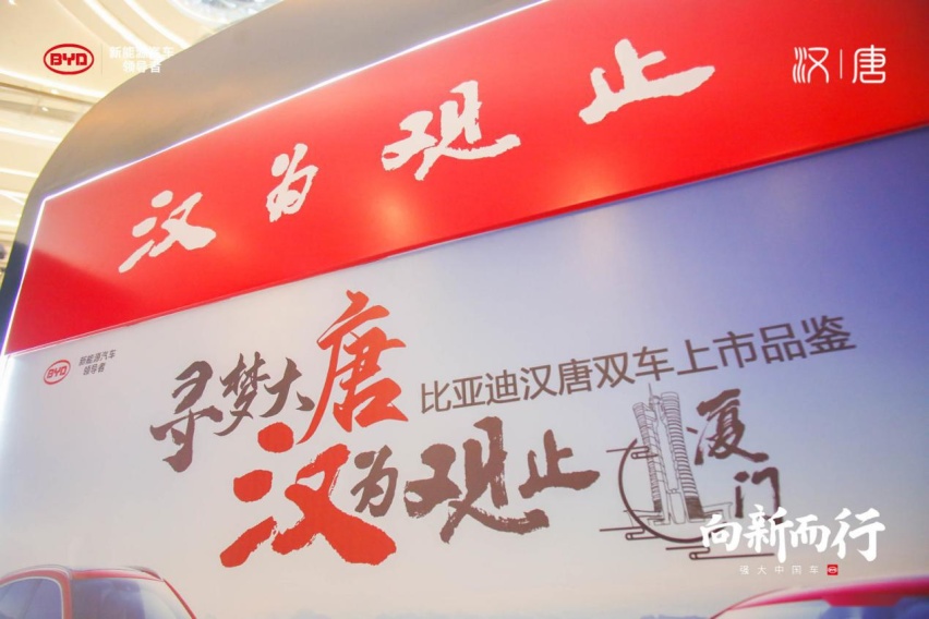 寻梦大唐 汉为观止  比亚迪汉与2021款唐在厦门上市