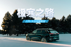 极寒之路 试驾一汽-大众全新揽巡