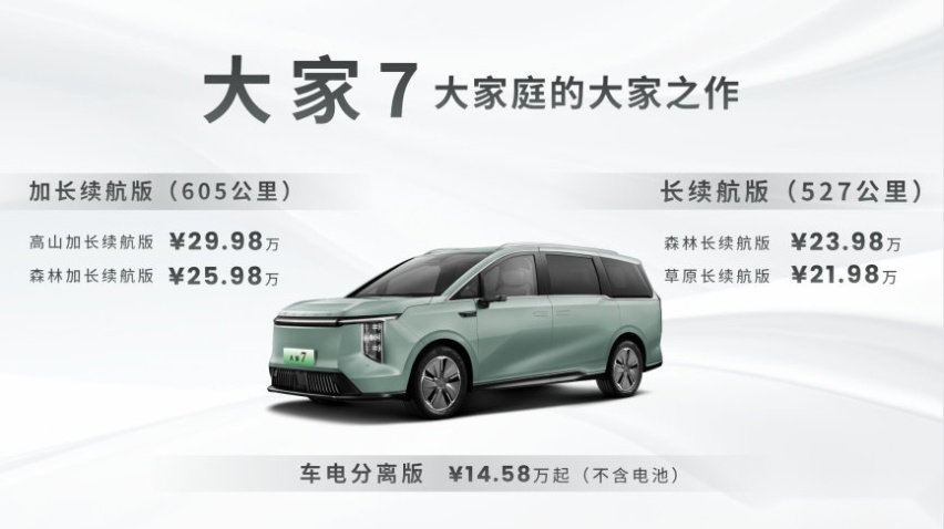 “大家庭豪华电动MPV”大家7广州车展全系上市！