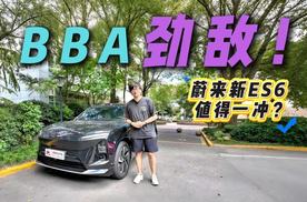 把客户从BBA手里抢回来！蔚来新ES6值得买吗？试完有答案！