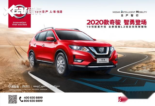 10项配置升级，东风日产2020款奇骏，搭载L2级自动驾驶辅助系统