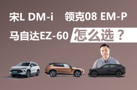宋L DM-i、领克08 EM-P、马自达EZ-60，买谁更合适