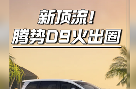 从中国香港火向国际！腾势D9稳坐MPV王者宝座