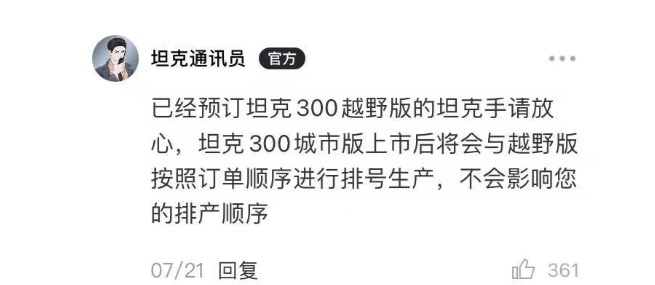 比越野版更贵,按订单顺序排产,坦克300城市版是套路还是诚意?