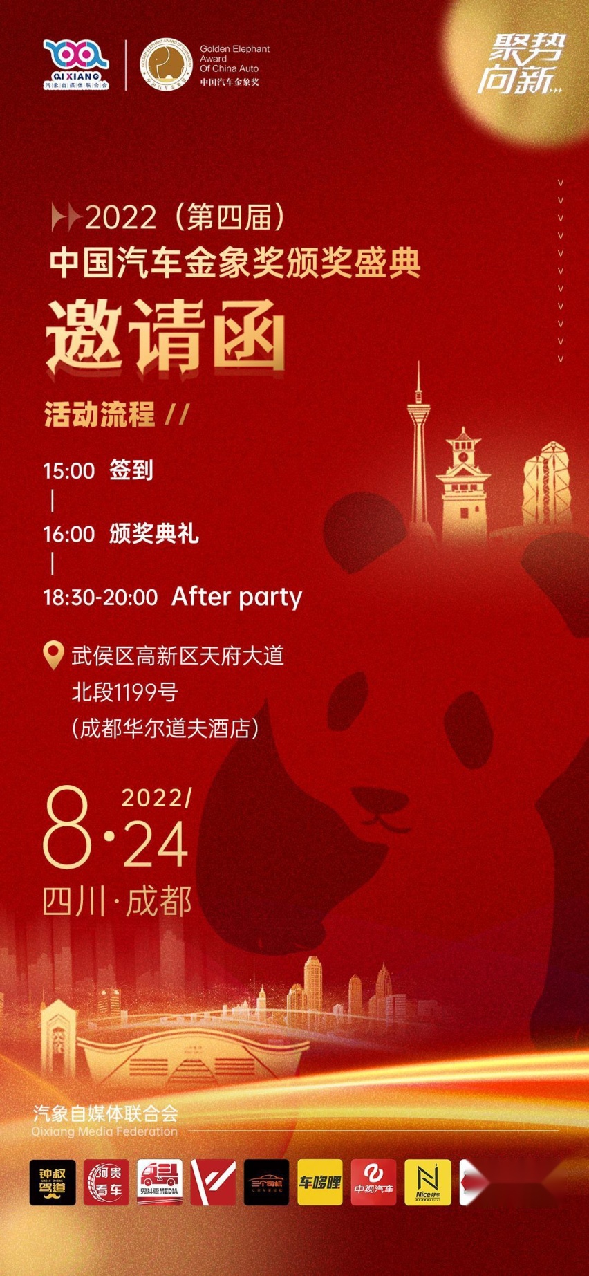 第四届中国汽车金象奖聚势蓉城，让我们一起为向新而战
