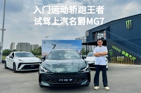 入门运动轿跑王者 试驾上汽名爵MG7