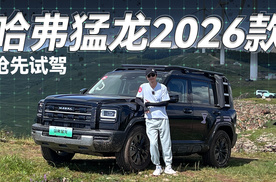 抢先试驾哈弗猛龙2026款，第二代Hi4+高速NOA，再进化！