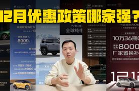 12月买车必看！方程豹/小米/零跑等车企补贴大比拼