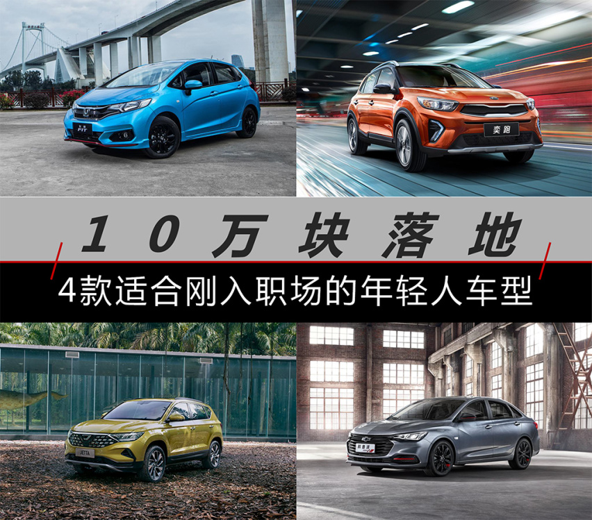 10万块落地 4款适合刚入职场的年轻人车型