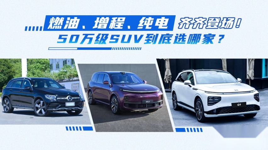 奔驰GLC、理想L9、小鹏G9同场竞技！50万级SUV该选谁？