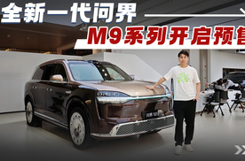 全新一代问界M9系列开启预售，以八大进化，领时代之先