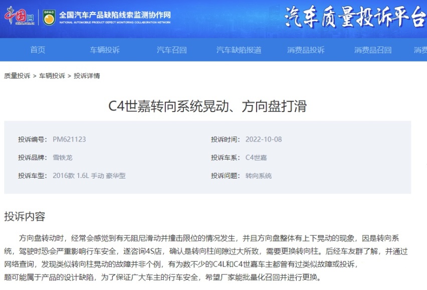 东风雪铁龙C4世嘉遭大量投诉，厂家最爱“解决提出问题的人”？