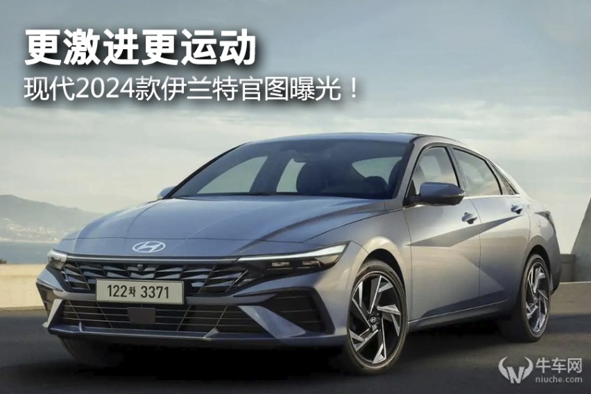 更激进更运动，现代2024款伊兰特官图曝光！