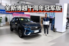 全新博越十周年冠军版，性价比更合适