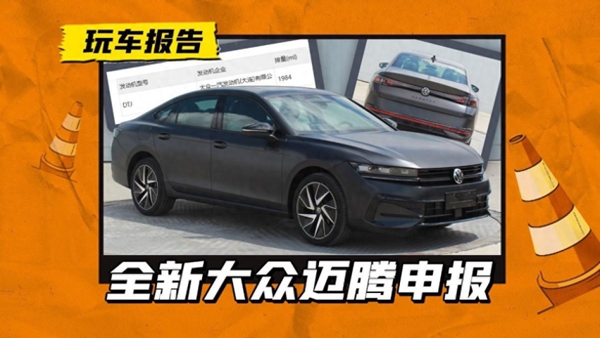 新一代大众迈腾申报，颜值提升太多，动力组合似乎没变？